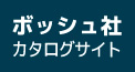 ボッシュ社カタログサイト